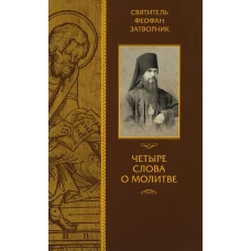 Четыре слова о молитве. Феофан Затворник (Говоров), святитель