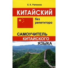 Китайский без репетитора. Самоучитель китайского языка. Репнина Е.К.