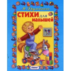 Стихи для малышей. Дружинина М.В.