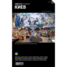 Киев (вып.2)