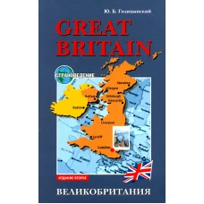 Great Britain (страновед, англ.яз для ст.кл) Изд.2