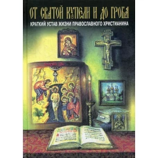 От святой купели и до гроба. Краткий устав жизни православного христианина. Павел (Ивановский), епископ