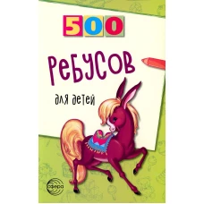 500 ребусов для детей. Дынько В.А.