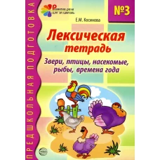 Лексическая тетрадь № 3. Звери, птицы, насекомые, рыбы, времена года. Косинова Е.М