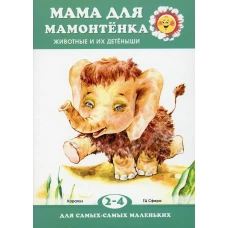 Мама для мамонтенка. Животные и их детеныши (для детей 2-4 лет). Непомнящая Д.