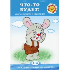 Что-то будет! Книга восторга и удивления (для детей 2-4 лет). Янушко Е.А.