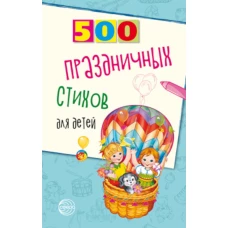 500 праздничных стихов для детей. Шипошина Т.В., Иванова Н.В.