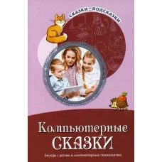 Компьютерные сказки. Беседы с детьми о компьютерных технологиях. Шипошина Т.В., Иванова Н.В.