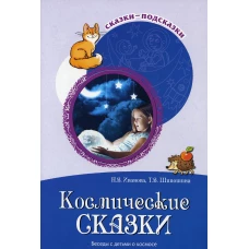 Космические сказки. Беседы с детьми о космосе. Шипошина Т.В., Иванова Н.В.