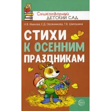 Стихи к осенним праздникам. Шипошина Т.В., Иванова Н.В., Овсянникова Е.Д.