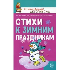 Стихи к зимним праздникам. Шипошина Т.В., Иванова Н.В., Овсянникова Е.Д.