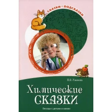 Химические сказки. Беседы с детьми о химии. Иванова Н.В.