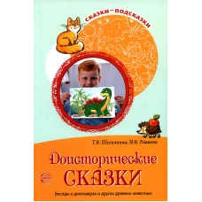 Сказки-подсказки. Доисторические сказки. Беседы о динозаврах и других древних животных/ Шипошина Т.В. Шипошина Т.В., Иванова Н.В.