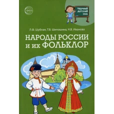 Научный детский сад. Народы России и их фольклор. Шипошина Т.В., Иванова Н.В., Шубная Л.Ф.