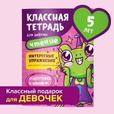 Классная тетрадь для девочек. 5 лет. Чтение