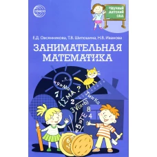 Занимательная математика. Шипошина Т.В., Иванова Н.В., Овсянникова Е.Д.