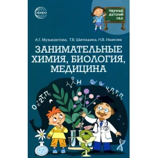 Научный детский сад. Занимательная химия, биология, медицина. Шипошина Т.В., Иванова Н.В., Музыкантова А.Г.