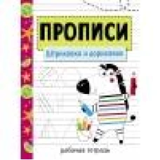 Прописи. Рабочая тетрадь.Штриховка и дорисовка.