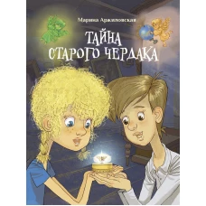 ДХЛ. Тайна старого чердака