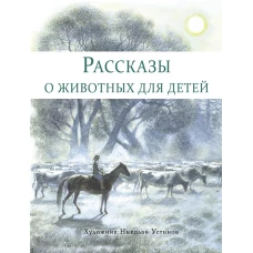 Рассказы о животных для детей