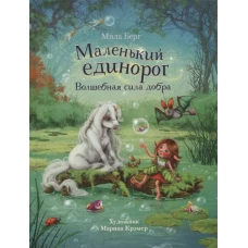 ДХЛ. Маленький единорог. Волшебная сила добра