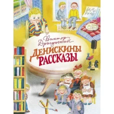 ДХЛ. Денискины рассказы