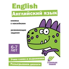 Ступеньки знаний. 6-7 лет. Английский язык