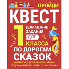 ДОМАШНИЕ ЗАДАНИЯ-КВЕСТ.1 класс. По дорогам сказок