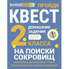 ДОМАШНИЕ ЗАДАНИЯ-КВЕСТ.2 класс. На поиски сокровищ