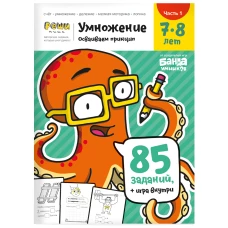 Умножение. 7-8 лет. Часть 1. 85 заданий + игра внутри!