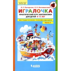 Игралочка. Практический курс математики для детей 4-5 лет. Методические рекомендации. Ч. 2. 4-е изд., стер. Петерсон Л.Г., Кочемасова Е.Е.