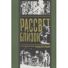 Рассвет близок и другие истории,нарисованные Уоллесом Вудом