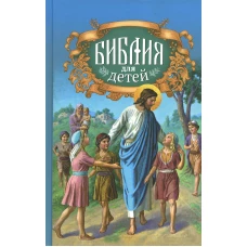 Библия для детей: Священная история в простых рассказах для чтения в школе и дома, Ветхий и Новый Заветы. Александр (Соколов), протоиерей