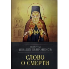 Слово о смерти. Игнатий (Брянчанинов), святитель