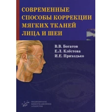 Современные способы коррекции мягких тканей лица и шеи. Богатов В.В., Клестова Е.Л., Приходько И.Е.