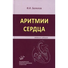 Аритмии сердца. 7-е изд., перераб. и доп. Белялов Ф.И.