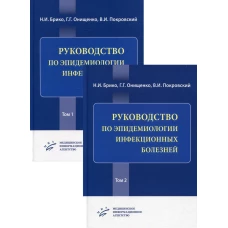 Руководство по эпидемиологии инфекционных болезней. В 2 т. (комплект из 2 кн.). Брико Н.И., Онищенко Г.Г., Покровский В.И.