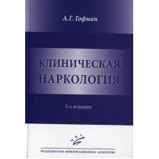 Клиническая наркология. 3-е изд. Гофман А.Г.