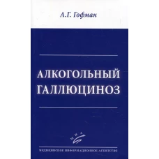 Алкогольный галлюциноз. Гофман А.Г.