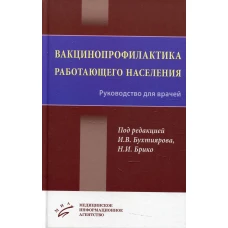 Вакцинопрофилактика работающего населения: Руководство для врачей. Под ред. Бухтиярова И.В., Брико Н.И.