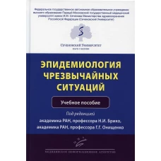 Эпидемиология чрезвычайных ситуаций: Учебное пособие. Под ред. Брико Н.И., Онищенко Г.Г.