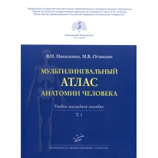 Мультилингвальный атлас анатомии человека. Т. 1: Учебно-наглядное пособие. Николенко В.Н., Оганесян М.В.