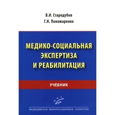 Медико-социальная экспертиза и реабилитация: Учебник. Пономаренко Г.Н., Стародубов В.И.