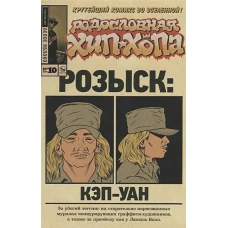 Родословная хип-хопа.Выпуск №10/2018 Розыск