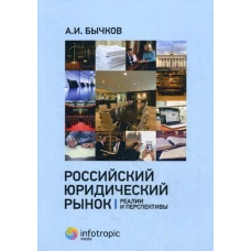 Российский юридический рынок: реалии и перспективы. Бычков А.И.