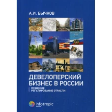 Девелоперский бизнес в России. Правовое регулирование отрасли. Бычков А.И.