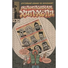 Родословная хип-хопа.Выпуск №3/2017