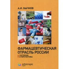 Фармацевтическая отрасль России: состояние и перспективы. Бычков А.И.