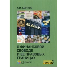 О финансовой свободе и ее правовых границах. Бычков А.И.