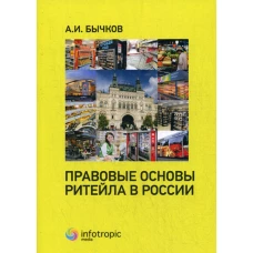 Правовые основы ритейла в России. Бычков А.И.